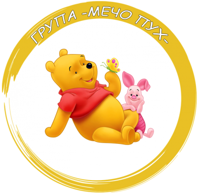 Група "Мечо Пух" - ДГ Искра - Стамболийски