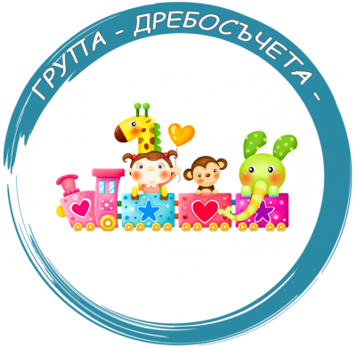 Група "Дребосъчета" - ДГ Искра - Стамболийски