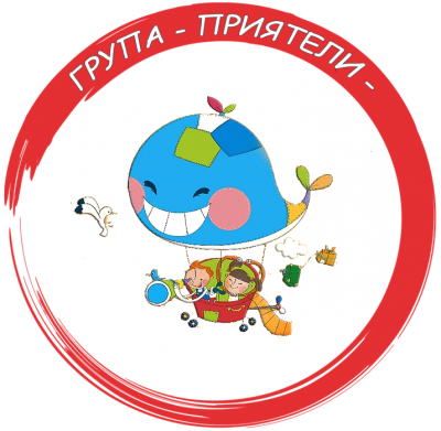 Група "Приятели" - ДГ Искра - Стамболийски