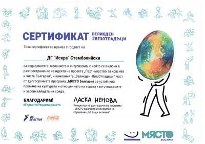 ВЕЛИКДЕН #БЕЗОТПАДЪЦИ 1
